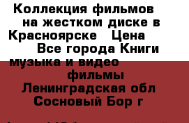 Коллекция фильмов 3D на жестком диске в Красноярске › Цена ­ 1 500 - Все города Книги, музыка и видео » DVD, Blue Ray, фильмы   . Ленинградская обл.,Сосновый Бор г.